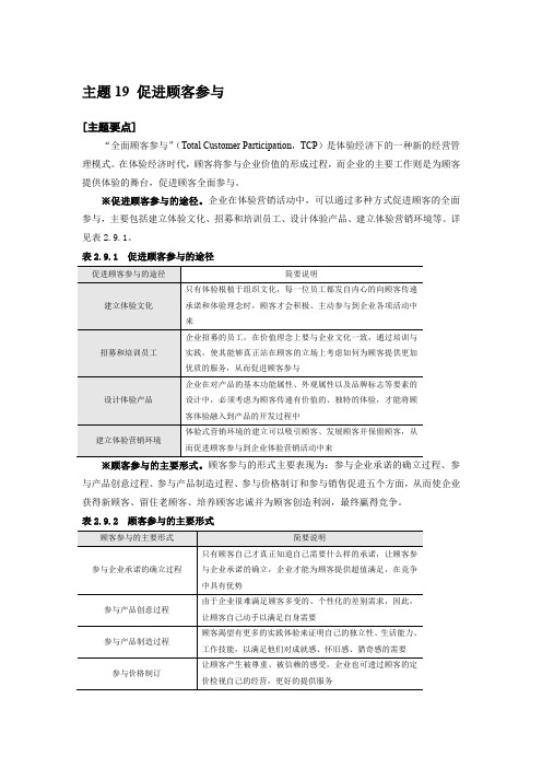 体验营销 主题19 促进顾客参与 中山大学吴柏林教授“体验经济·体验营销”绝密资料