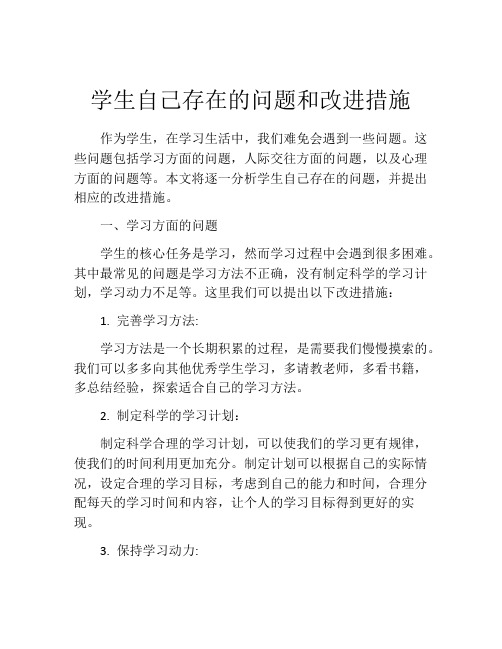 学生自己存在的问题和改进措施