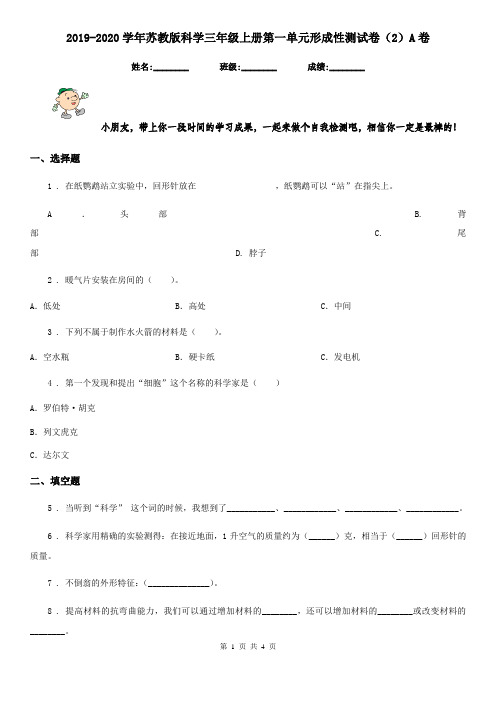 2019-2020学年苏教版科学三年级上册第一单元形成性测试卷(2)A卷
