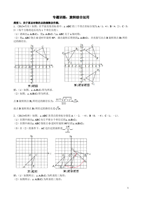 人教九数下册专题训练：旋转的综合运用