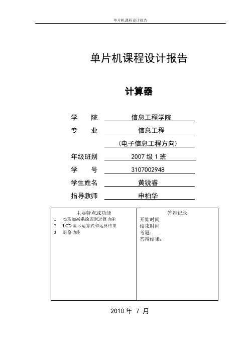 单片机课程设计报告计算器4