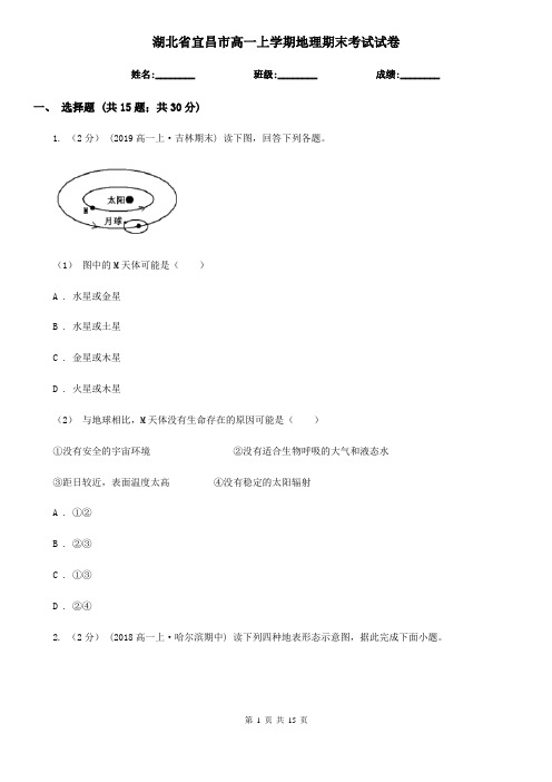 湖北省宜昌市高一上学期地理期末考试试卷