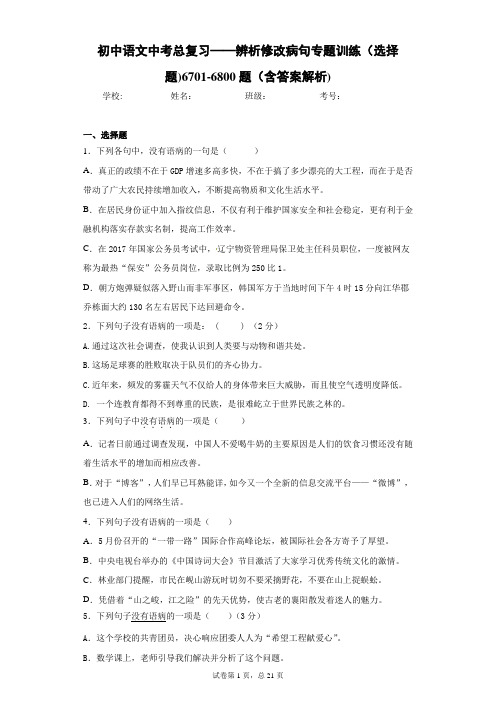 初中语文中考总复习——辨析修改病句专题训练(选择题)6701-6800题(含答案解析)