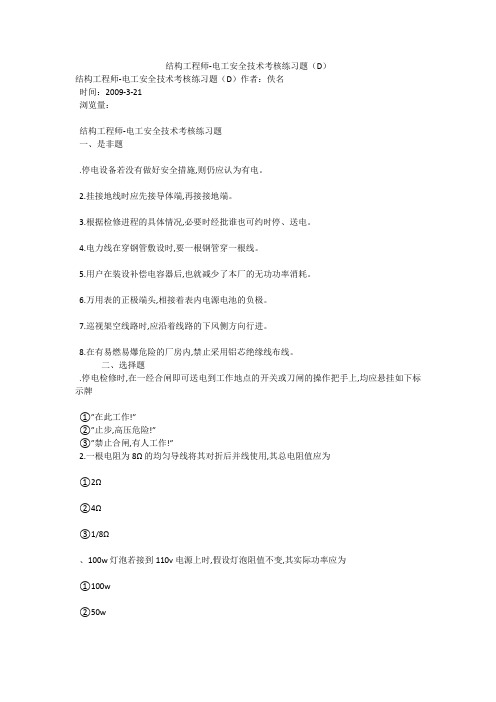结构工程师-电工安全技术考核练习题(D)