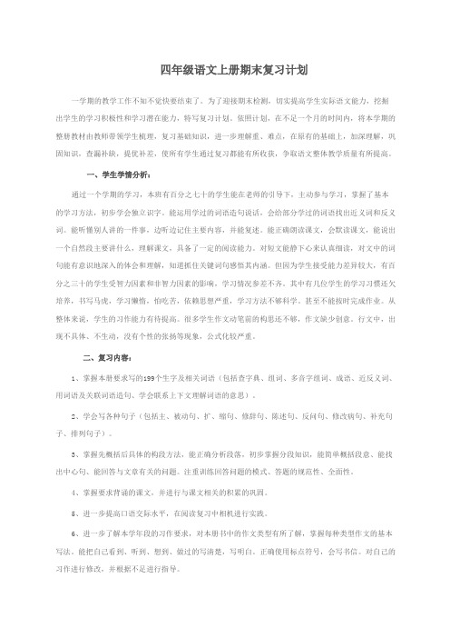 范文苏教版四某年年级语文上册期末复习计划教案