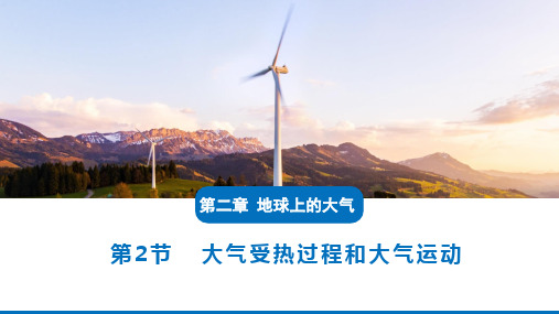2.2 大气受热过程和大气运动高一地理新教材