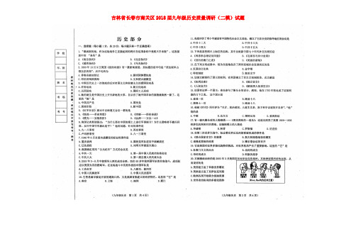 吉林省长春市南关区2018届九年级历史质量调研(二模)试题(扫描版)