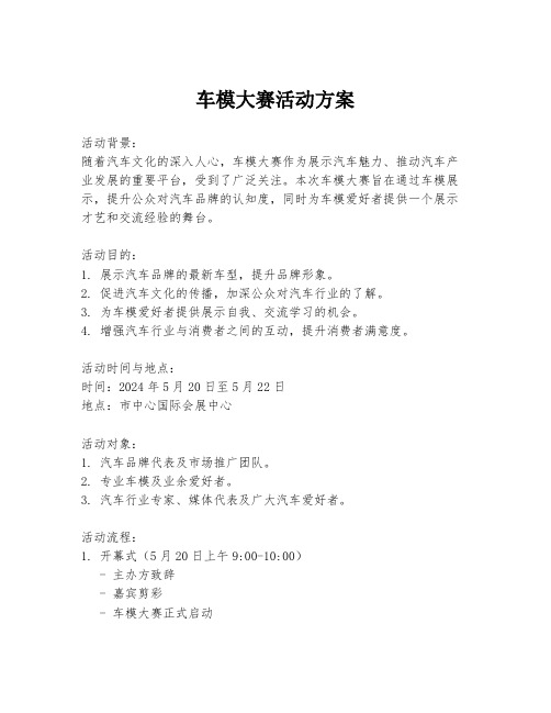 车模大赛活动方案