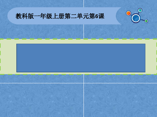 教科版小学科学一年级上册2.6做一个测量纸带(课件)