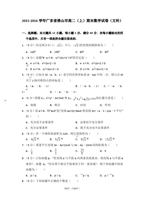 【精品】2015-2016年广东省佛山市高二上学期数学期末试卷(文科)与答案
