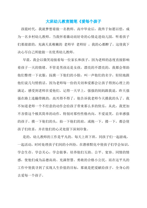 大班幼儿教育随笔《爱每个孩子