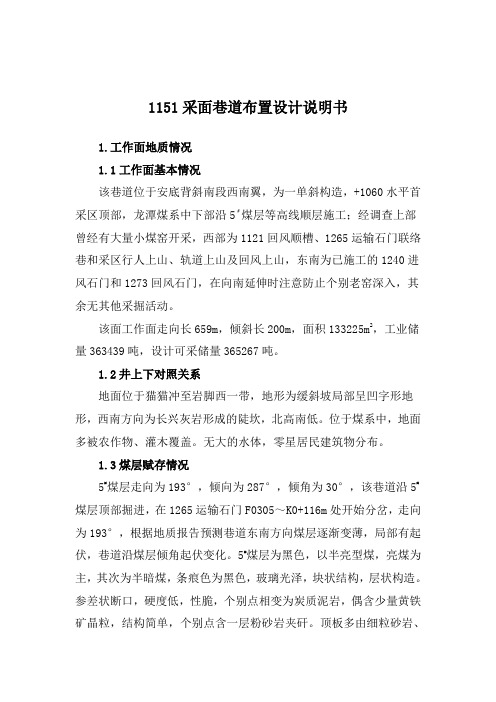 1151掘进工作面设计说明书.
