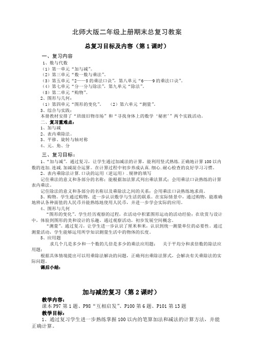 北师大版小学数学二年级上册期末复习教案word版,14页(最佳版本)