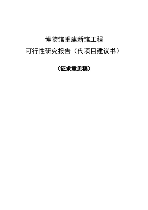 博物馆重建新馆工程可行性研究报告(代项目建议书)