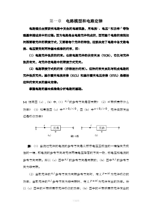 电路原理(邱关源)习题集答案解析第一章电路模型和电路定理练习