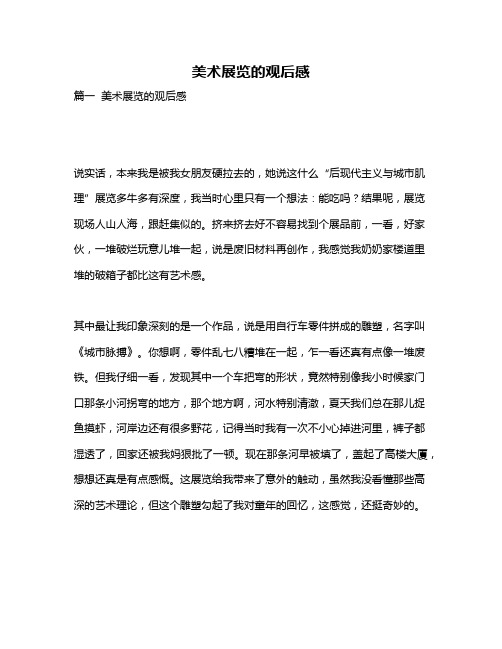 作文《美术展览的观后感》