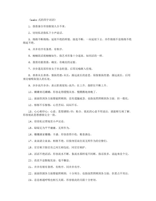 aabc式的四字词语_好词