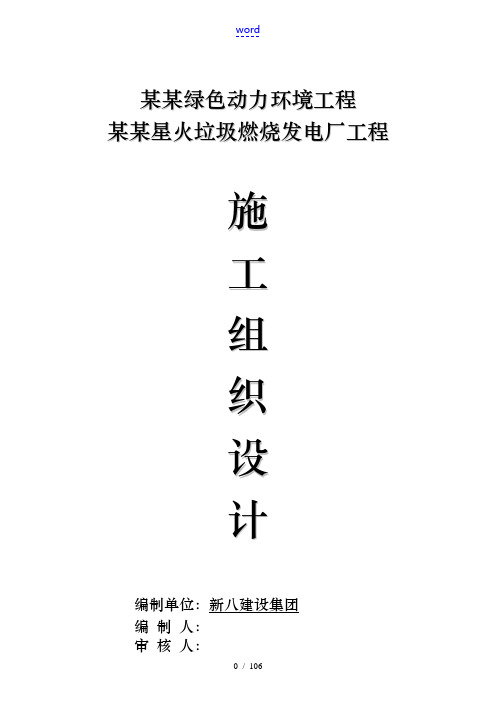 武汉垃圾发电厂工程施工组织设计方案
