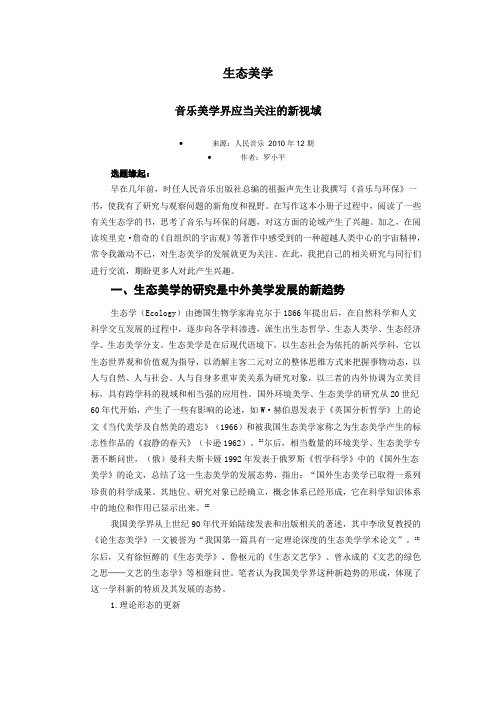 生态美学