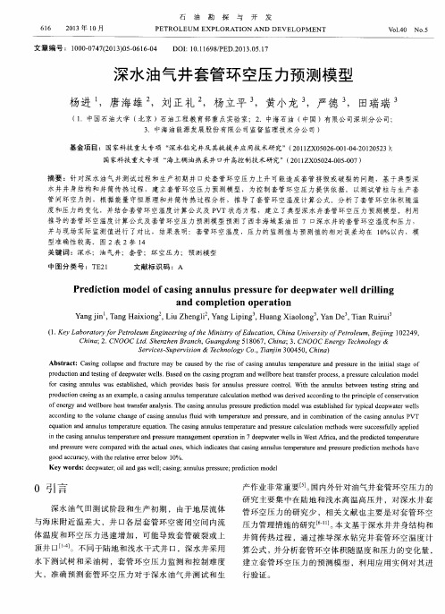 深水油气井套管环空压力预测模型
