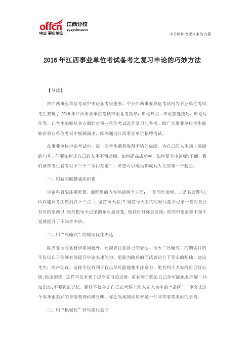2016年江西事业单位考试备考之复习申论的巧妙方法