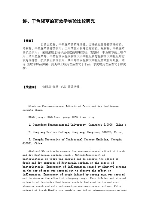 鲜、干鱼腥草的药效学实验比较研究解析