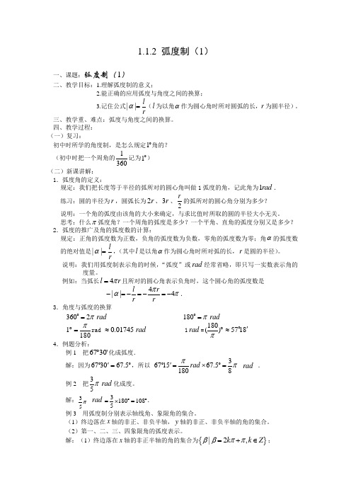 苏教版高中数学必修四新课程弧度制教案(1)