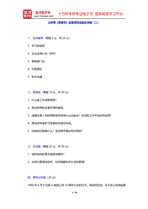 汪克夷《管理学》配套模拟试题及详解(二)【圣才出品】