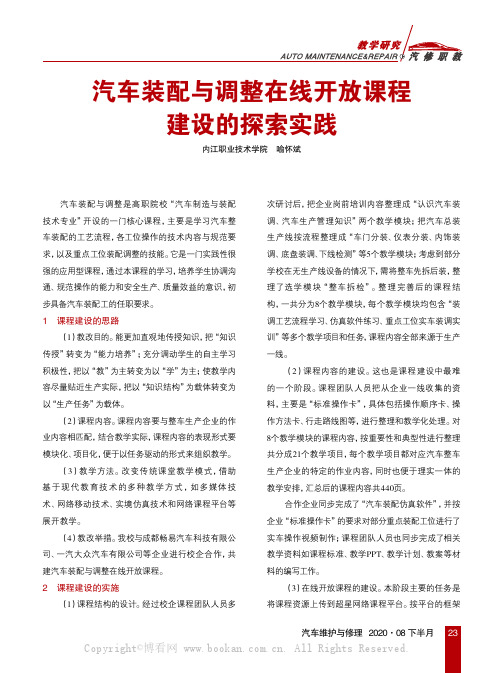 汽车装配与调整在线开放课程建设的探索实践