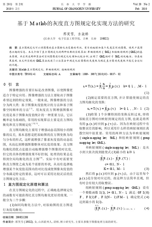 基于Matlab的灰度直方图规定化实现方法的研究