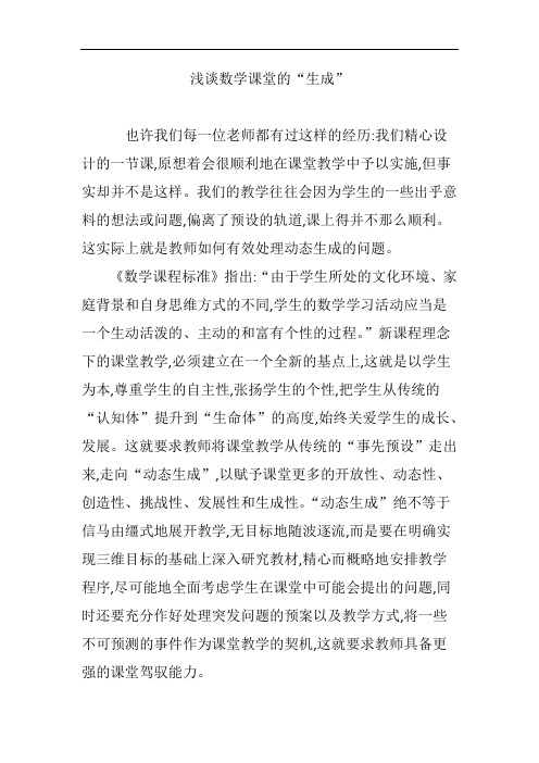 浅谈数学课堂的“生成”