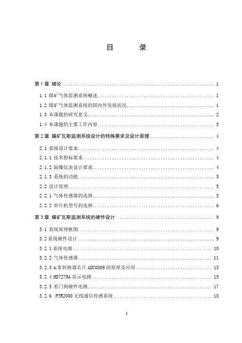 基于单片机的井下瓦斯监控系统设计word格式