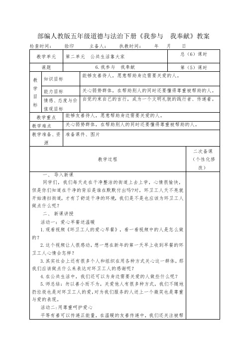 部编人教版五年级道德与法治下册《我参与  我奉献》教案