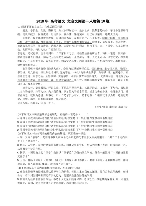 天津市南开区 五十中学 2018年 高考语文 文言文阅读--人物篇10题(含答案)