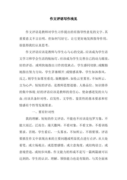 作文评语写作浅见