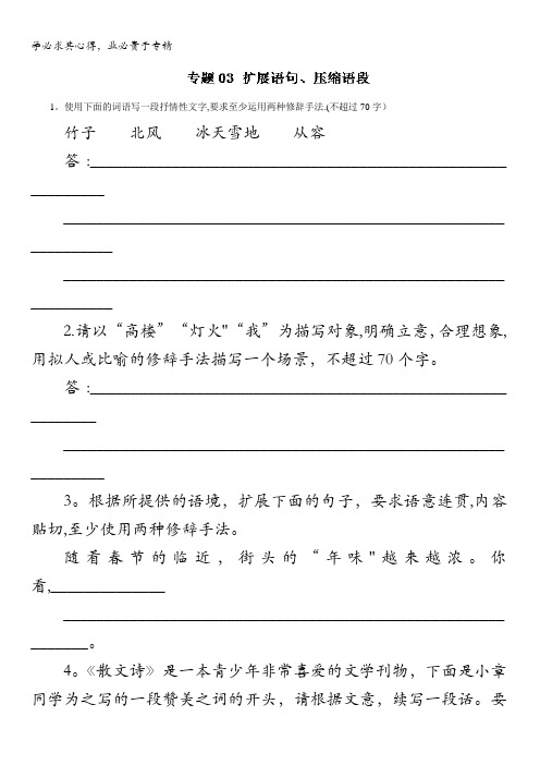 2016年高考语文命题猜想与仿真押题——专题03 扩展语句、压缩语段(仿真押题)(原卷版) 缺答案