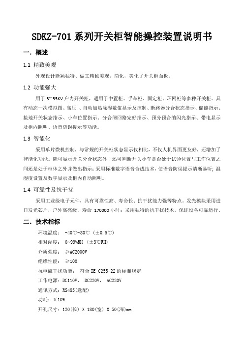 SDKZ系列开关柜智能操控装置说明书