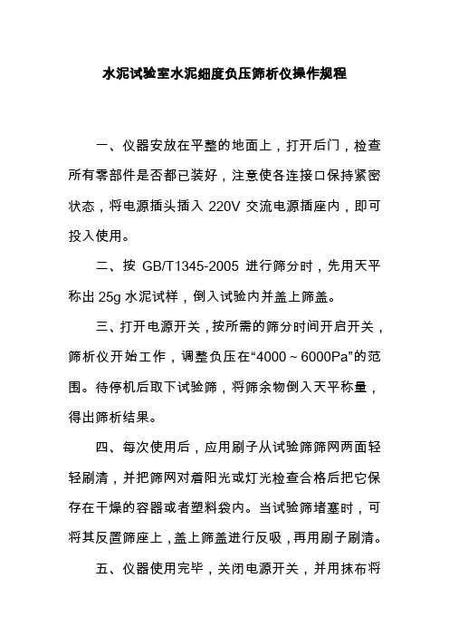 水泥试验室水泥细度负压筛析仪操作规程