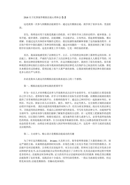 2016关于民事案件模拟法庭心得体会