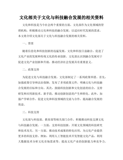 文化部关于文化与科技融合发展的相关资料