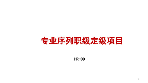 【HR职级体系】