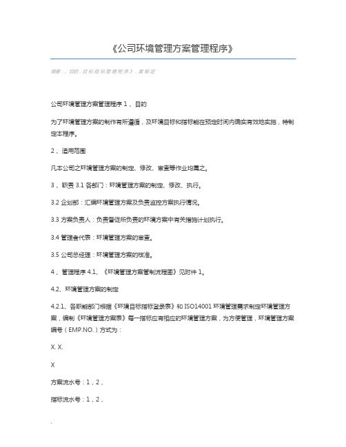 公司环境管理方案管理程序