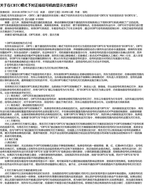 关于在CBTC模式下对正线信号机的显示方案探讨
