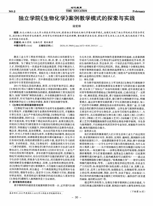 独立学院《生物化学》案例教学模式的探索与实践