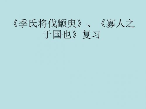 季氏将伐颛臾寡人之于国也复习ppt实用课件