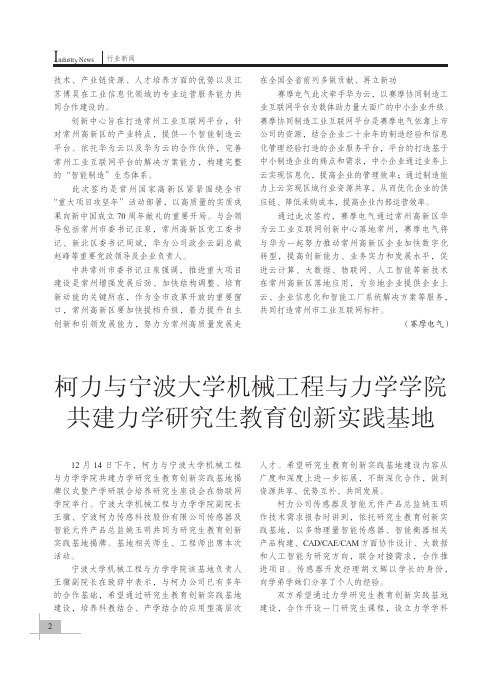 柯力与宁波大学机械工程与力学学院共建力学研究生教育创新实践基地