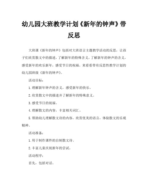 幼儿园大班教案《新年的钟声》含反思