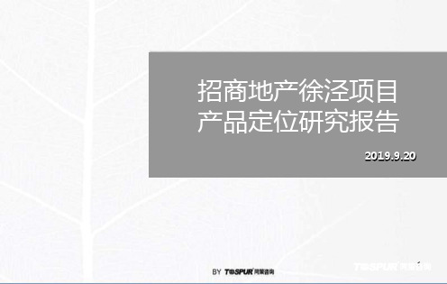 同策2019年9月20日上海招商地产徐泾的项目产品定位的研究的报告