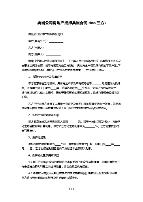 典当公司房地产抵押典当合同.doc(三方)