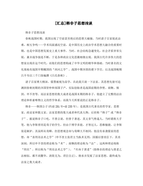 [汇总]韩非子思想浅谈